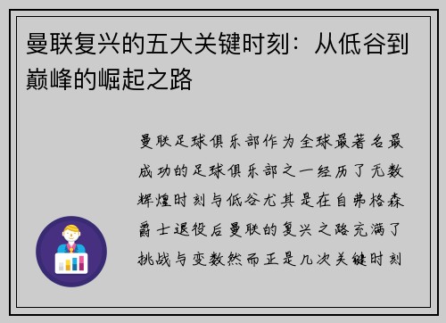 曼联复兴的五大关键时刻：从低谷到巅峰的崛起之路