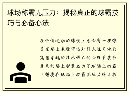 球场称霸无压力：揭秘真正的球霸技巧与必备心法