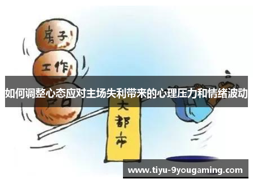 如何调整心态应对主场失利带来的心理压力和情绪波动