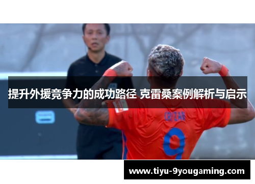 提升外援竞争力的成功路径 克雷桑案例解析与启示