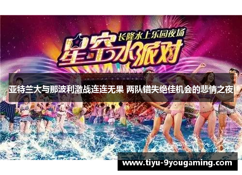 亚特兰大与那波利激战连连无果 两队错失绝佳机会的悲情之夜