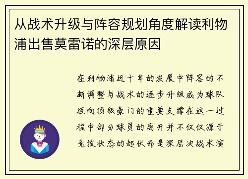 从战术升级与阵容规划角度解读利物浦出售莫雷诺的深层原因