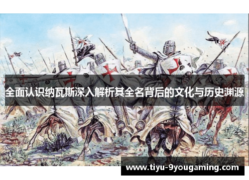 全面认识纳瓦斯深入解析其全名背后的文化与历史渊源