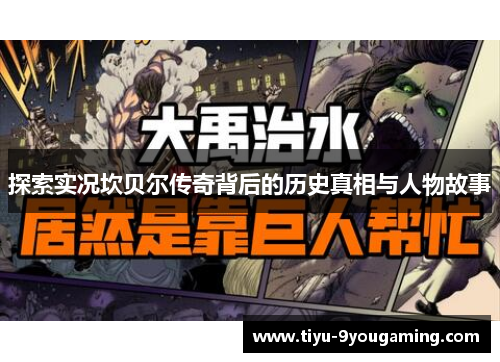 探索实况坎贝尔传奇背后的历史真相与人物故事