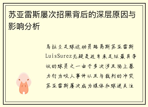 苏亚雷斯屡次招黑背后的深层原因与影响分析 苏亚雷斯屡次招黑背后的深层原因与影响分析