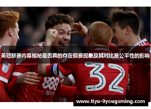 英冠联赛内幕揭秘是否真的存在假赛现象及其对比赛公平性的影响