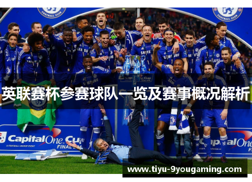 英联赛杯参赛球队一览及赛事概况解析 英联赛杯参赛球队一览及赛事概况解析