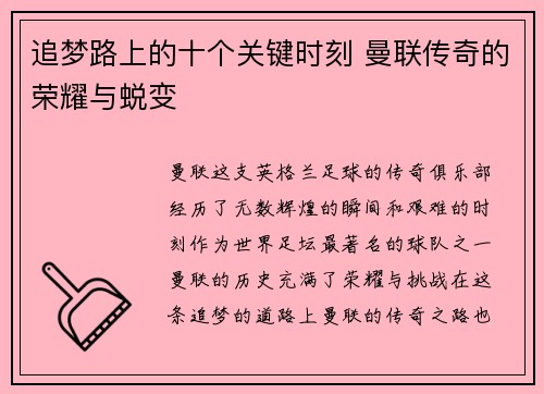追梦路上的十个关键时刻 曼联传奇的荣耀与蜕变 追梦路上的十个关键时刻 曼联传奇的荣耀与蜕变