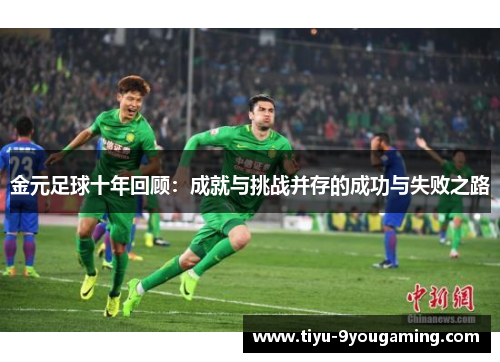 金元足球十年回顾:成就与挑战并存的成功与失败之路 金元足球十年回顾:成就与挑战并存的成功与失败之路