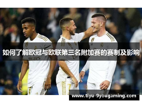 如何了解欧冠与欧联第三名附加赛的赛制及影响 如何了解欧冠与欧联第三名附加赛的赛制及影响