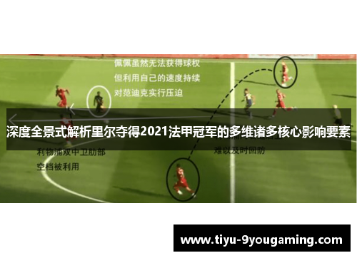 深度全景式解析里尔夺得2021法甲冠军的多维诸多核心影响要素 深度全景式解析里尔夺得2021法甲冠军的多维诸多核心影响要素