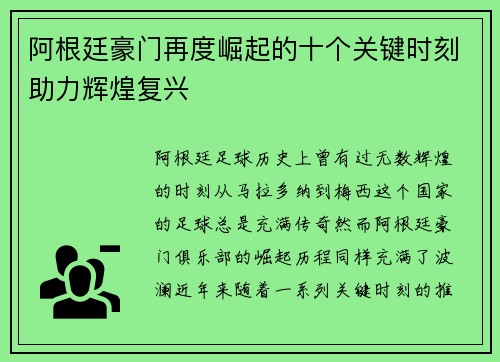 阿根廷豪门再度崛起的十个关键时刻助力辉煌复兴
