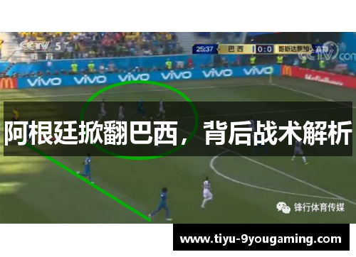 阿根廷掀翻巴西，背后战术解析