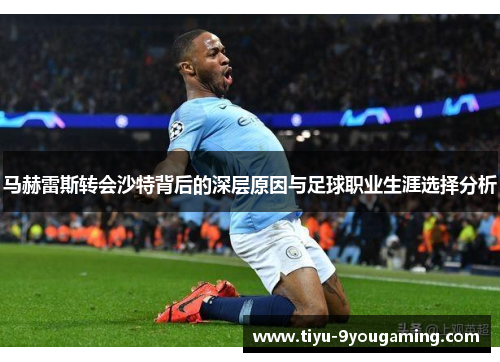 马赫雷斯转会沙特背后的深层原因与足球职业生涯选择分析