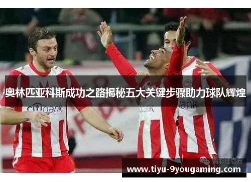 奥林匹亚科斯成功之路揭秘五大关键步骤助力球队辉煌
