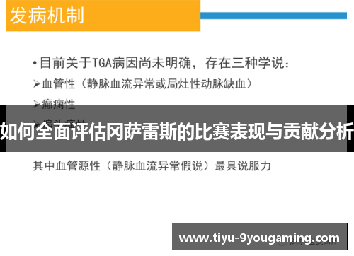 如何全面评估冈萨雷斯的比赛表现与贡献分析 如何全面评估冈萨雷斯的比赛表现与贡献分析