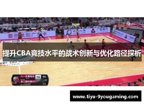 提升CBA竞技水平的战术创新与优化路径探析 提升CBA竞技水平的战术创新与优化路径探析