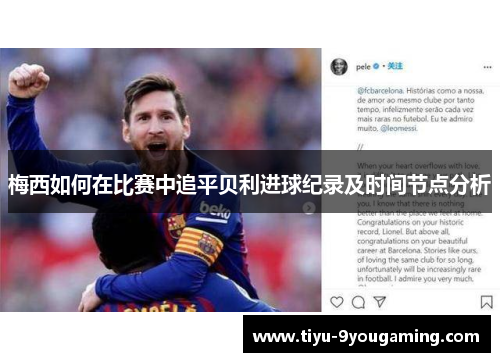梅西如何在比赛中追平贝利进球纪录及时间节点分析