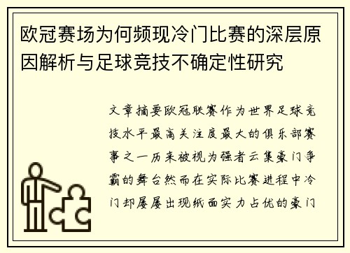 欧冠赛场为何频现冷门比赛的深层原因解析与足球竞技不确定性研究